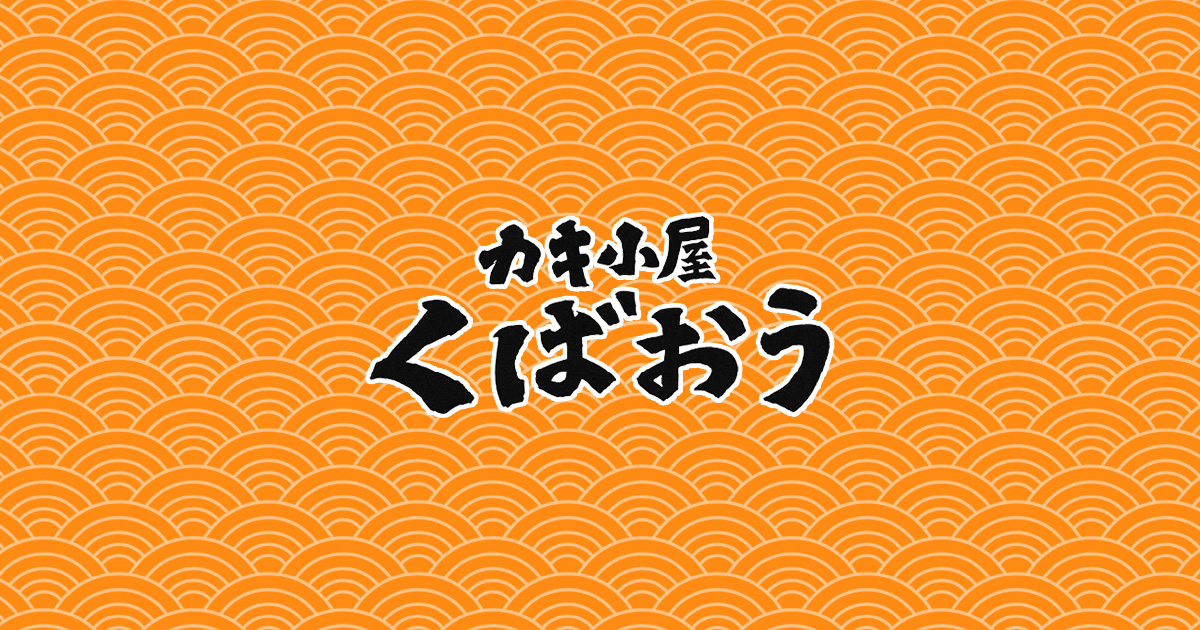 かき小屋 くばおうの写真(広島県大竹市)