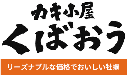 かき小屋 くばおう